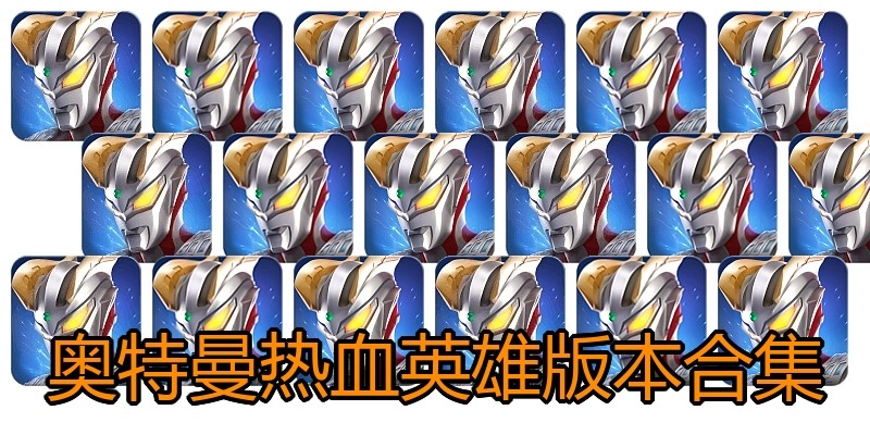 奥特曼热血英雄版本合集