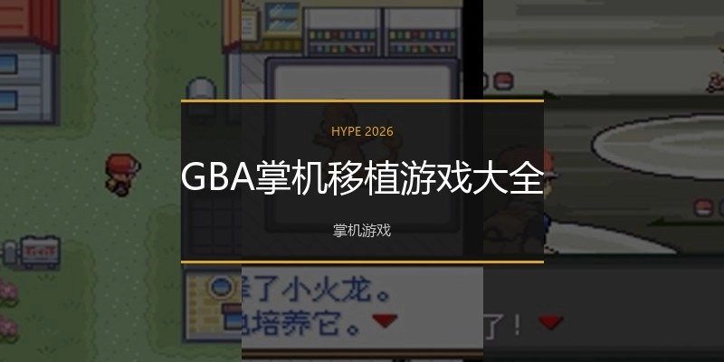 GBA掌机移植游戏大全