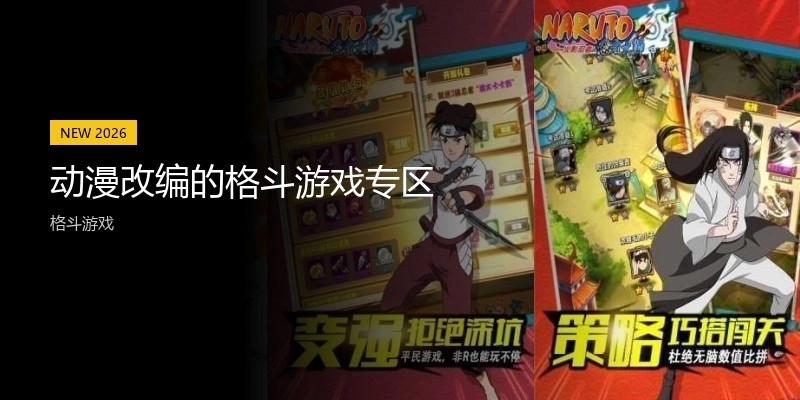 动漫改编的格斗游戏专区