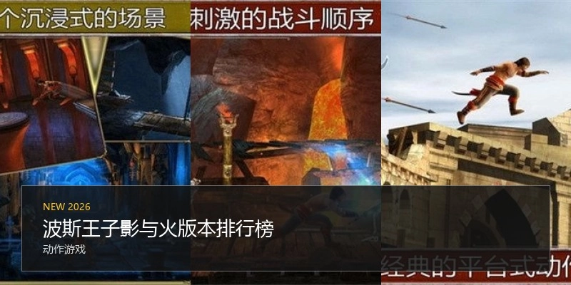 波斯王子影与火版本排行榜