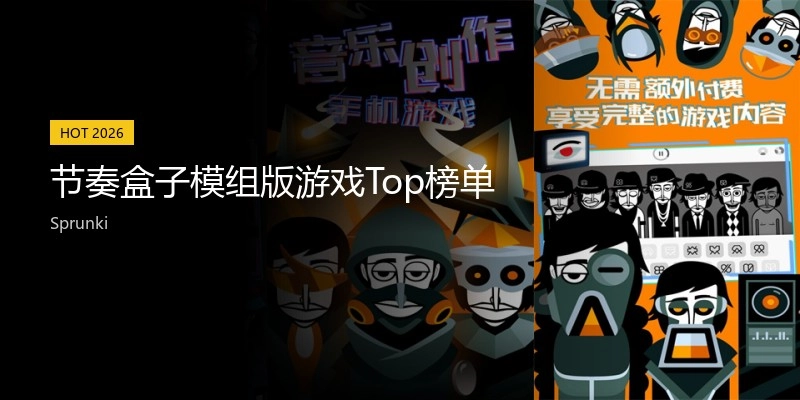 节奏盒子模组版游戏Top榜单
