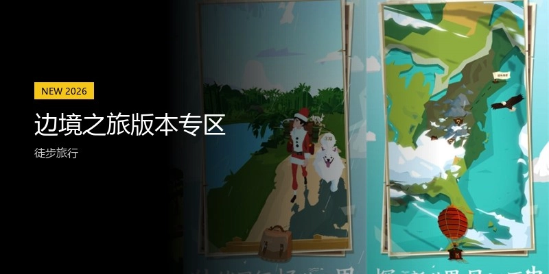边境之旅版本专区