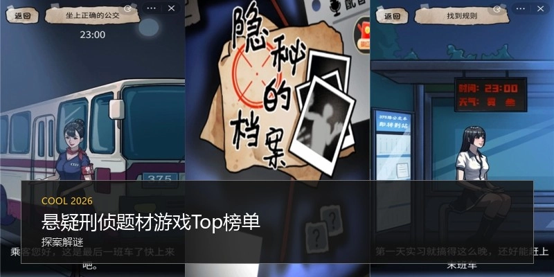悬疑刑侦题材游戏Top榜单