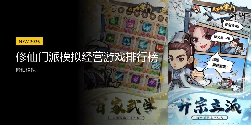 修仙门派模拟经营游戏排行榜