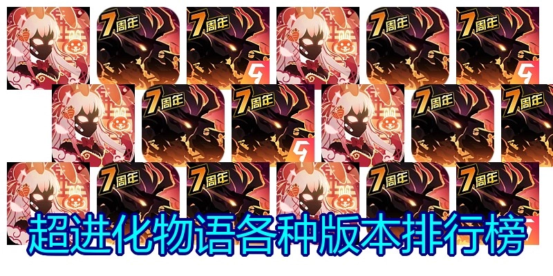 超进化物语各种版本排行榜