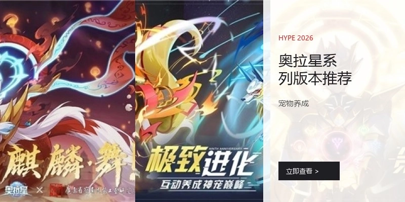 奥拉星系列版本推荐