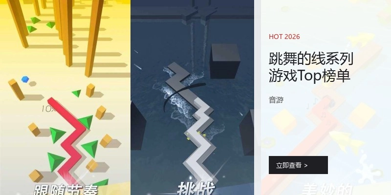 跳舞的线系列游戏Top榜单