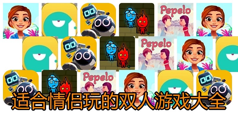 适合情侣玩的双人游戏大全