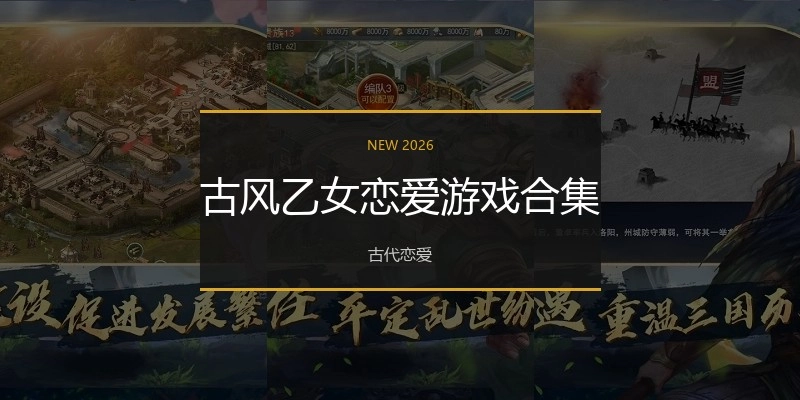 古风乙女恋爱游戏合集