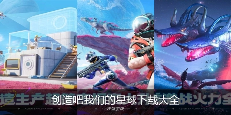 创造吧我们的星球下载大全