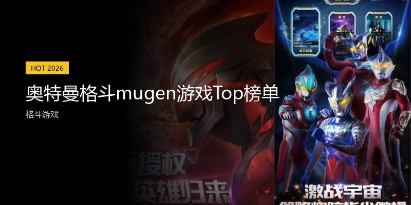 奥特曼格斗mugen游戏Top榜单