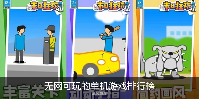 无网可玩的单机游戏排行榜