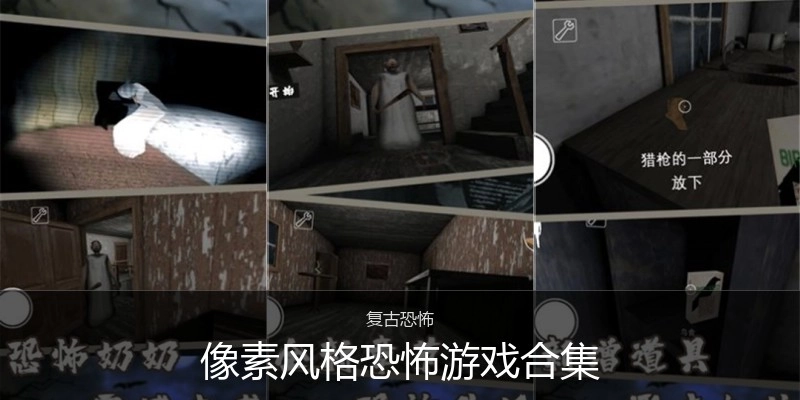 像素风格恐怖游戏合集