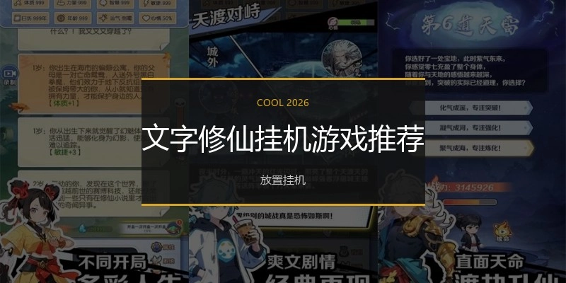 文字修仙挂机游戏推荐