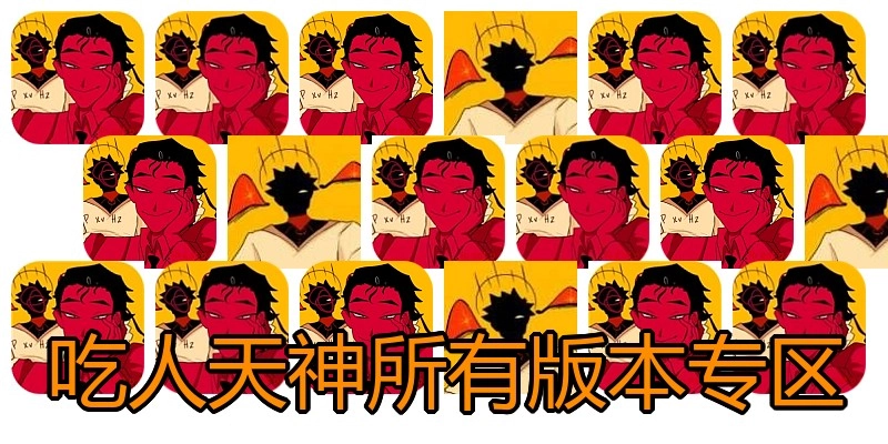 吃人天神所有版本专区