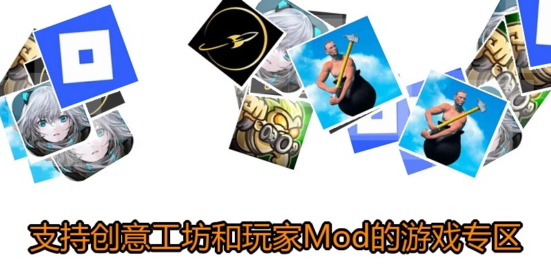 支持创意工坊和玩家Mod的游戏专区