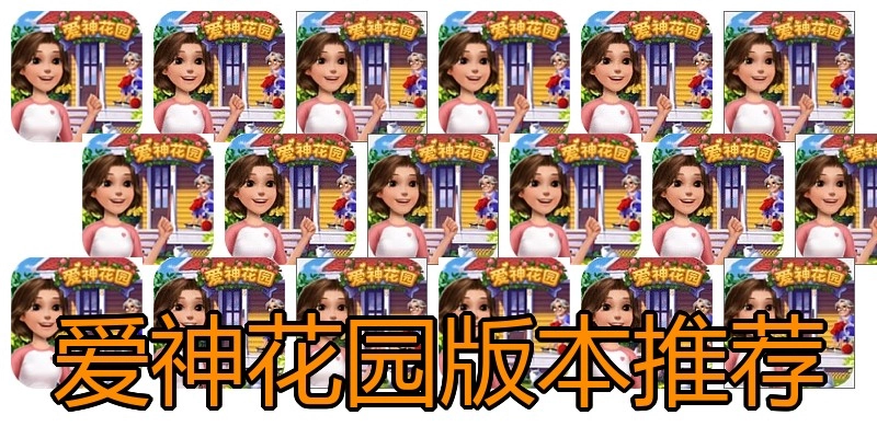 爱神花园版本推荐