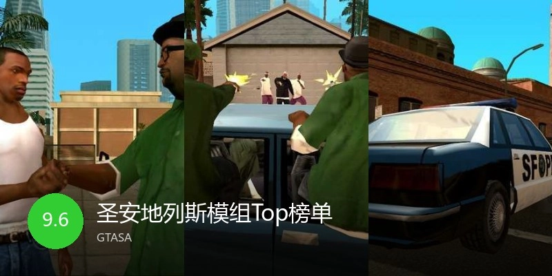 圣安地列斯模组Top榜单