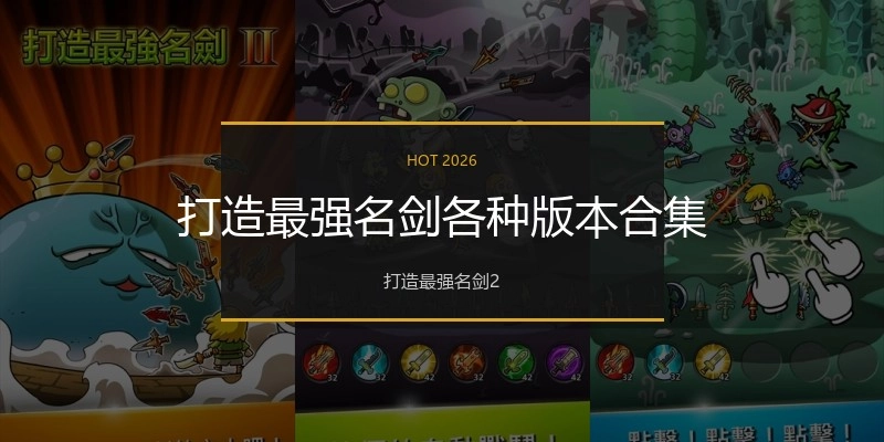 打造最强名剑各种版本合集