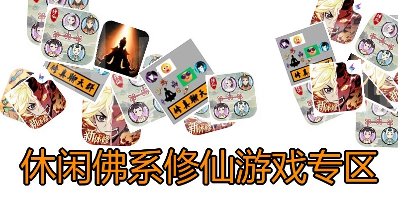 休闲佛系修仙游戏专区