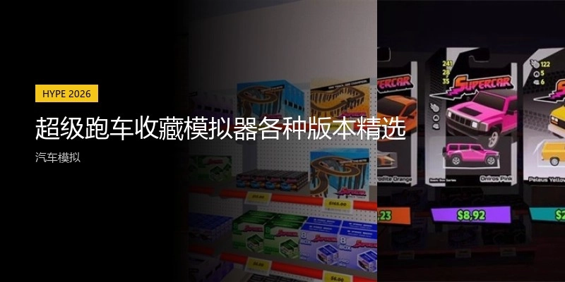 超级跑车收藏模拟器各种版本精选