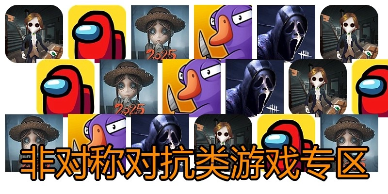 非对称对抗类游戏专区