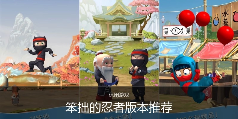笨拙的忍者版本推荐