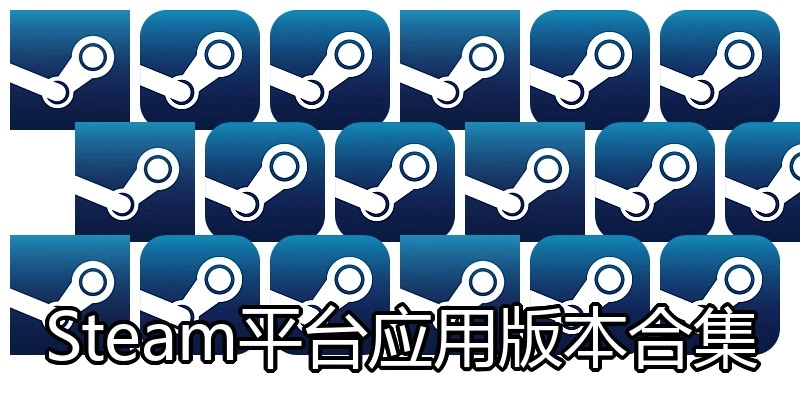 Steam平台应用版本合集