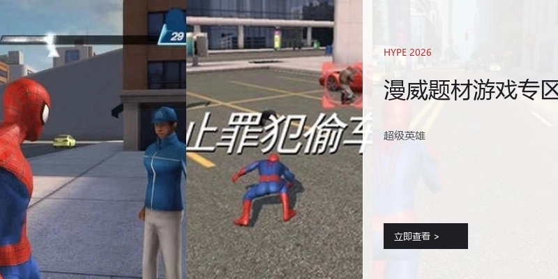 漫威题材游戏专区