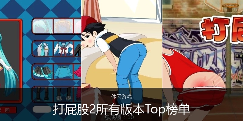 打屁股2所有版本Top榜单