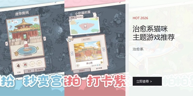 治愈系猫咪主题游戏推荐