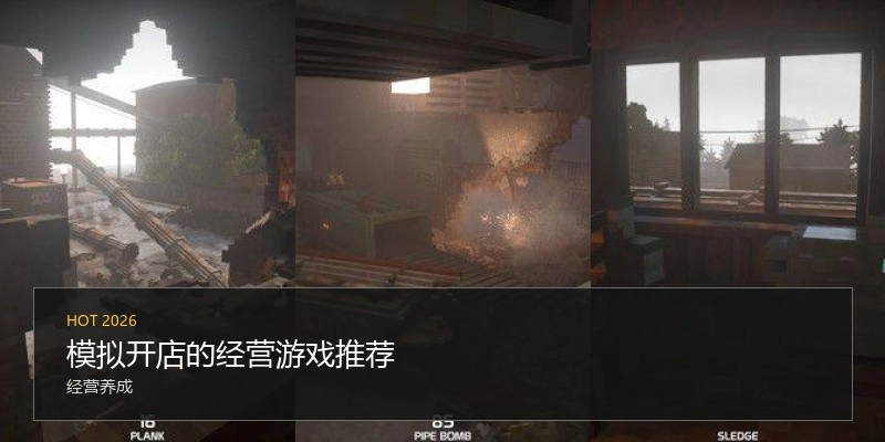 模拟开店的经营游戏推荐