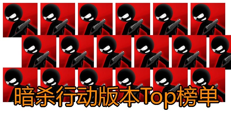暗杀行动版本Top榜单
