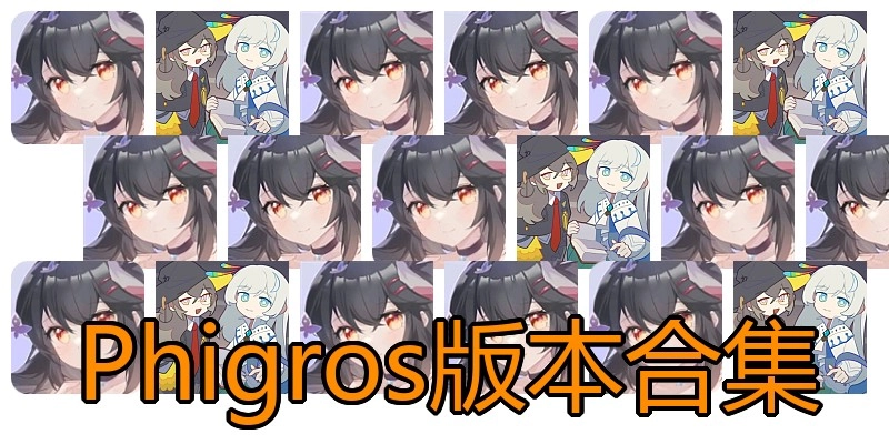 Phigros版本合集