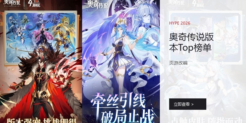 奥奇传说版本Top榜单