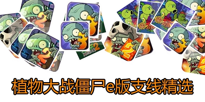 植物大战僵尸e版支线精选