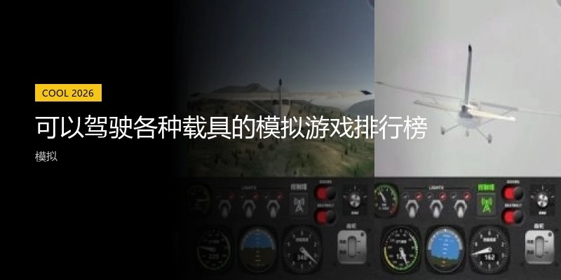 可以驾驶各种载具的模拟游戏排行榜