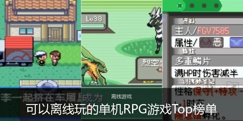 可以离线玩的单机RPG游戏Top榜单