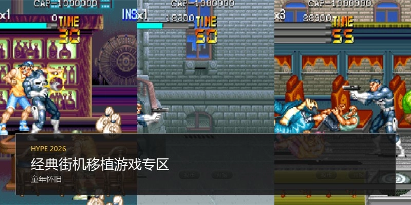 经典街机移植游戏专区