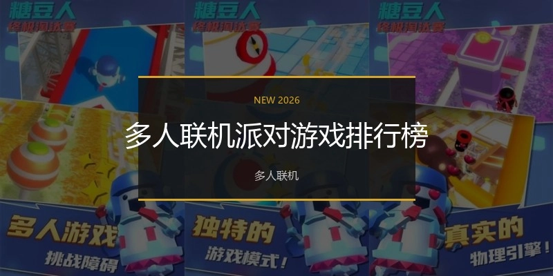 多人联机派对游戏排行榜