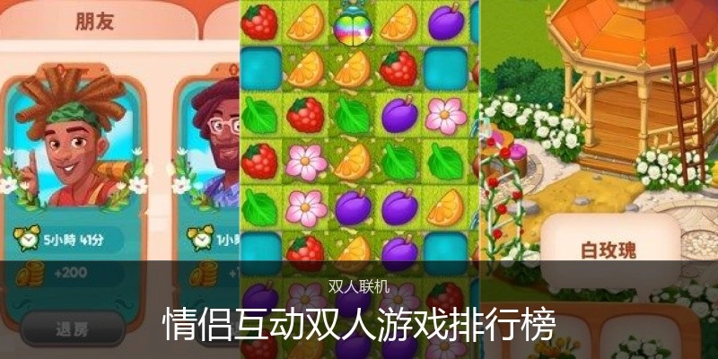 情侣互动双人游戏排行榜