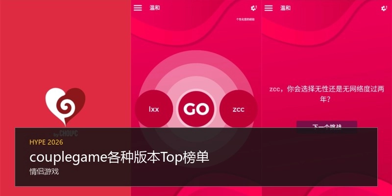 couplegame各种版本Top榜单