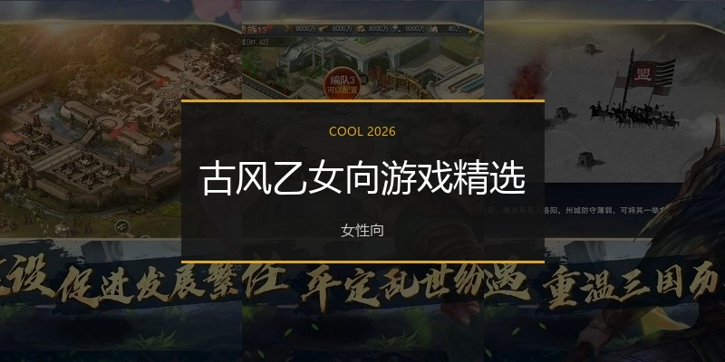 古风乙女向游戏精选