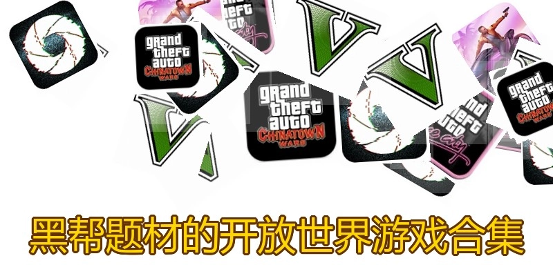 黑帮题材的开放世界游戏合集