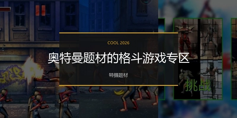 奥特曼题材的格斗游戏专区