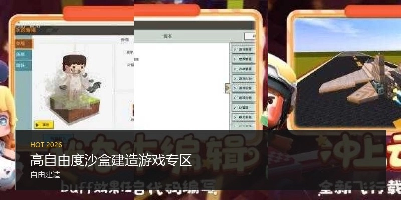 高自由度沙盒建造游戏专区