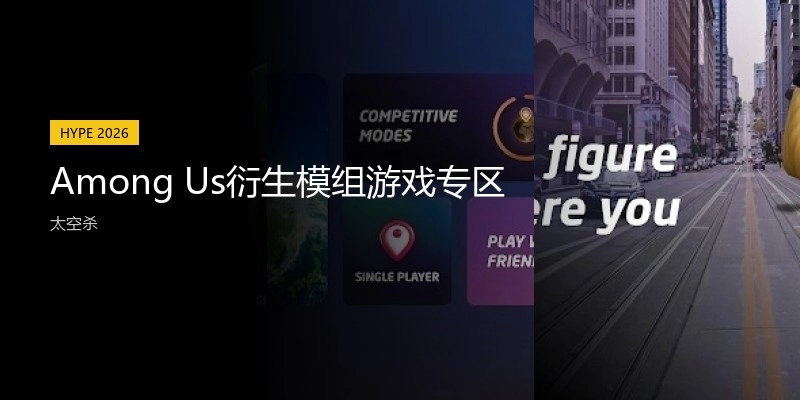 AmongUs衍生模组游戏专区