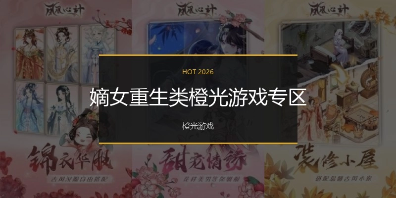 嫡女重生类橙光游戏专区