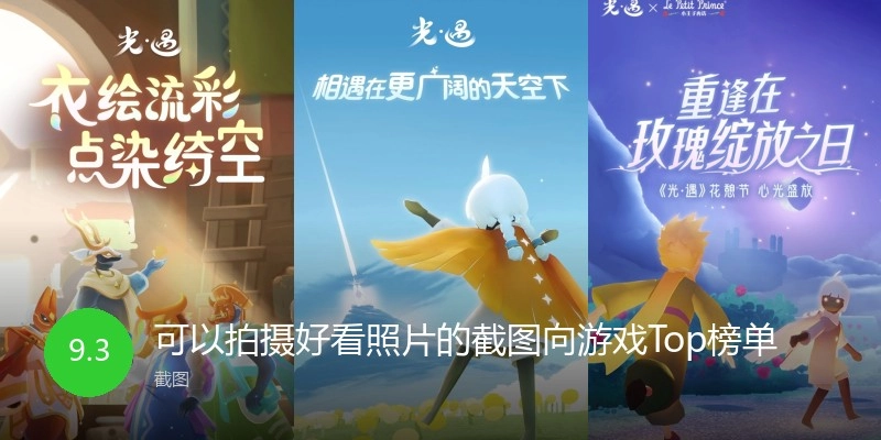 可以拍摄好看照片的截图向游戏Top榜单