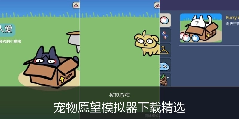 宠物愿望模拟器下载精选